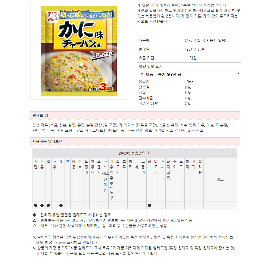 나가타니엔 게살맛 볶음밥 후리가케