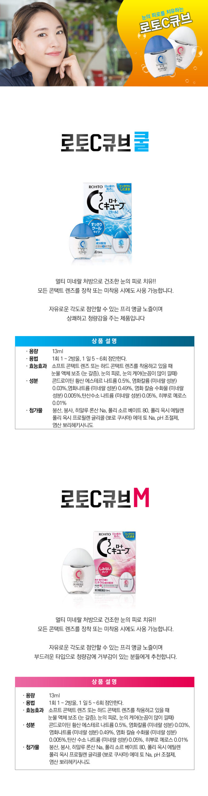 로토 C큐브 쿨 점안액 제품 이미지