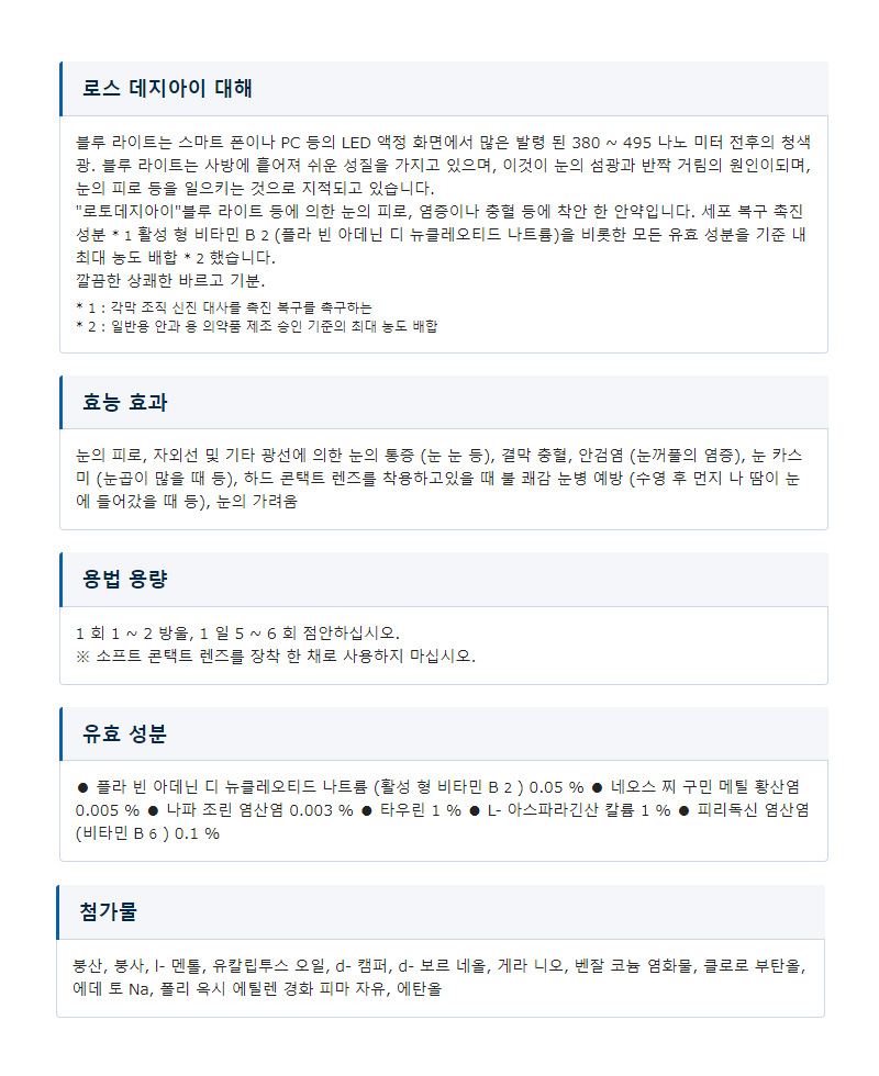 로토 데지아이 안약