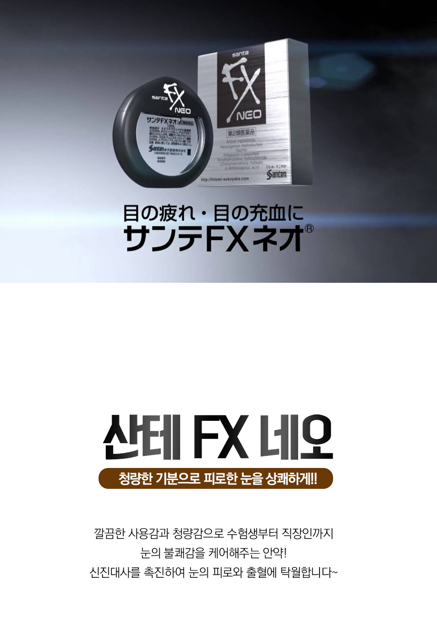 산테FX NEO 점안액 이미지 1