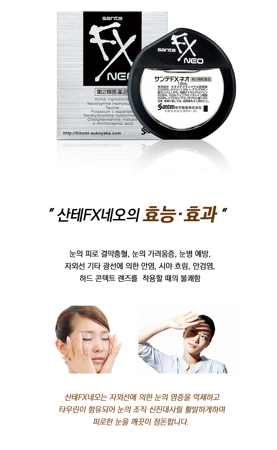 산테FX NEO 점안액 이미지 2