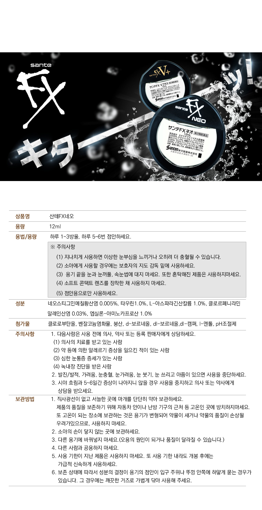 산테FX NEO 점안액 이미지 3