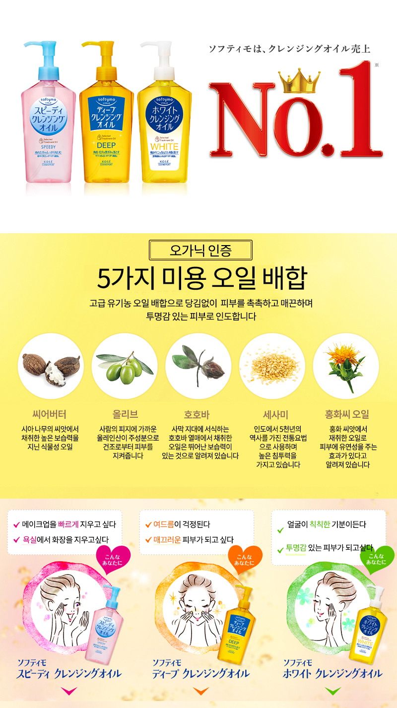 코세 소프티모 스피디 클렌징 오일 230ml