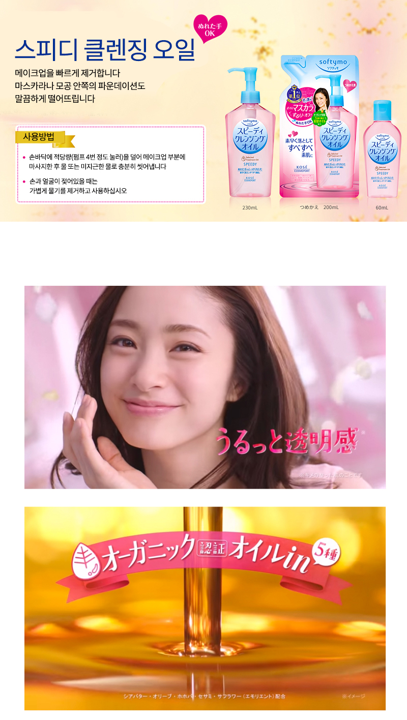 코세 소프티모 스피디 클렌징 오일 230ml