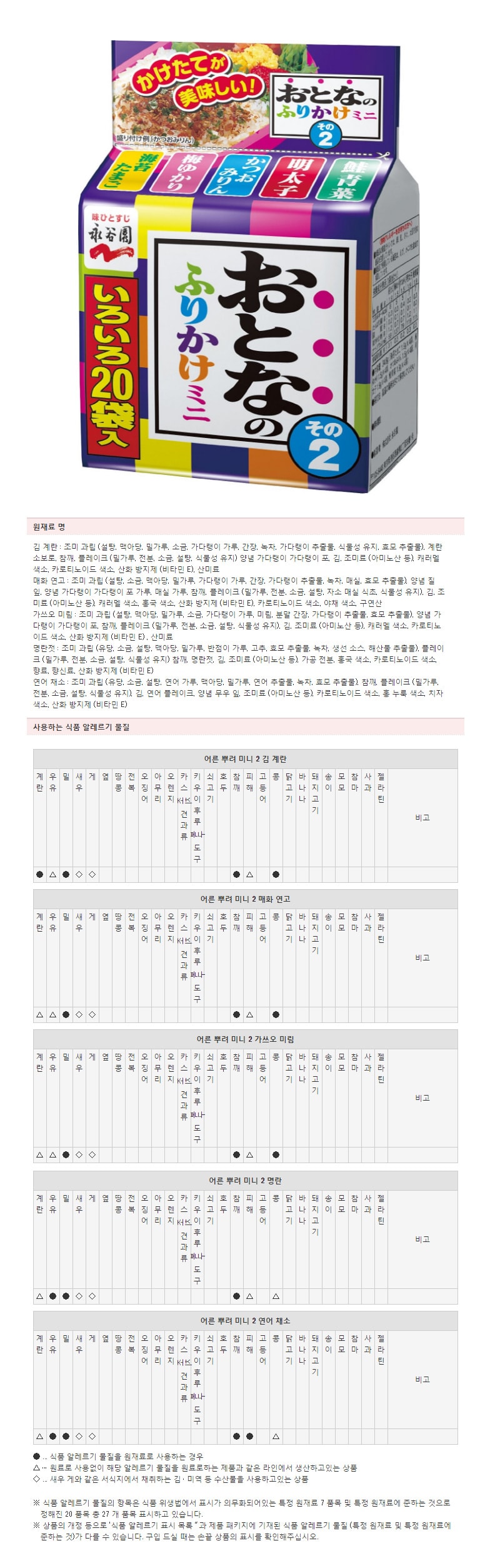 나가타니엔 어른의 후리가케 미니2
