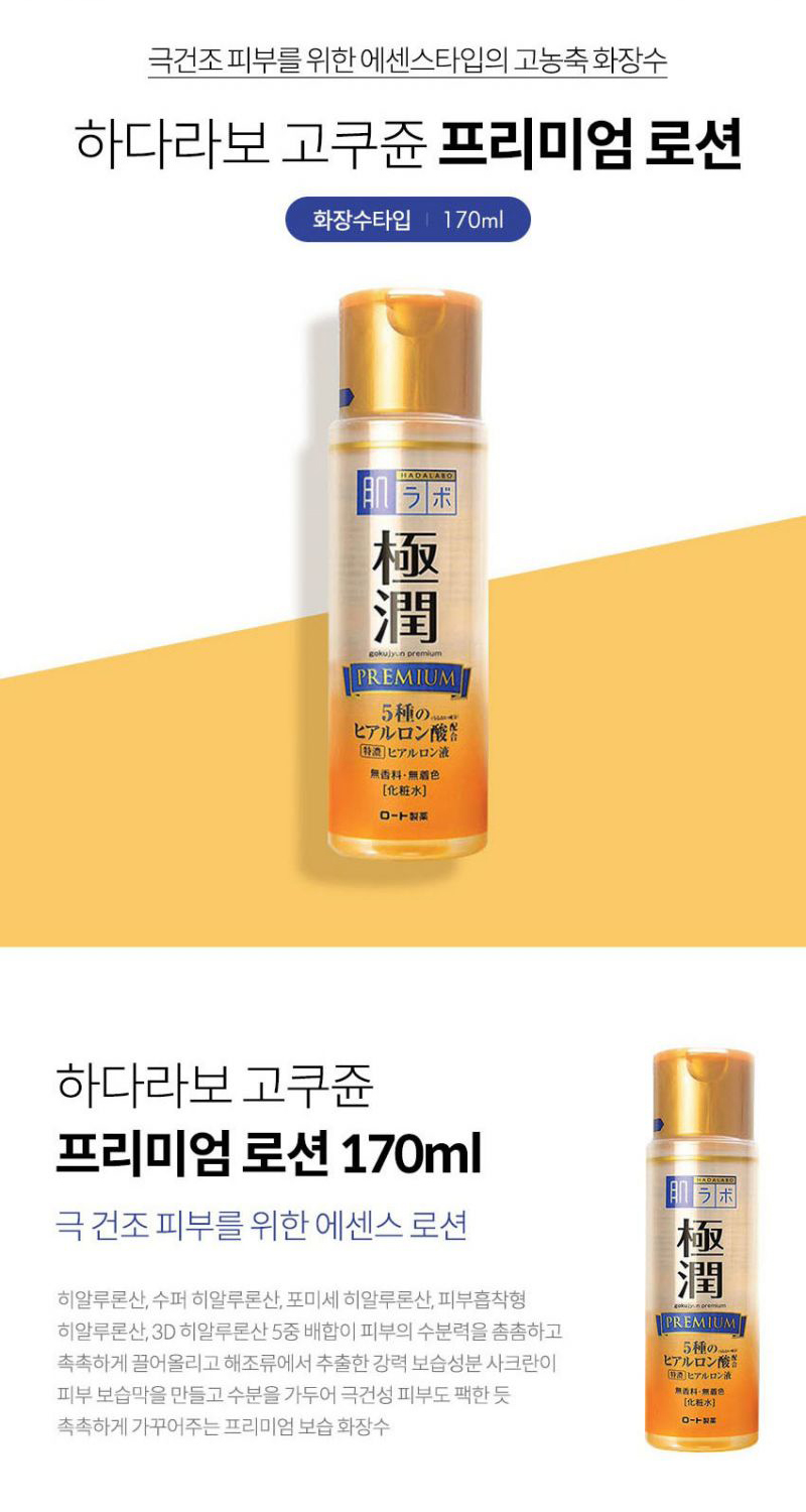 하다라보 고쿠쥰 프리미엄 유액
