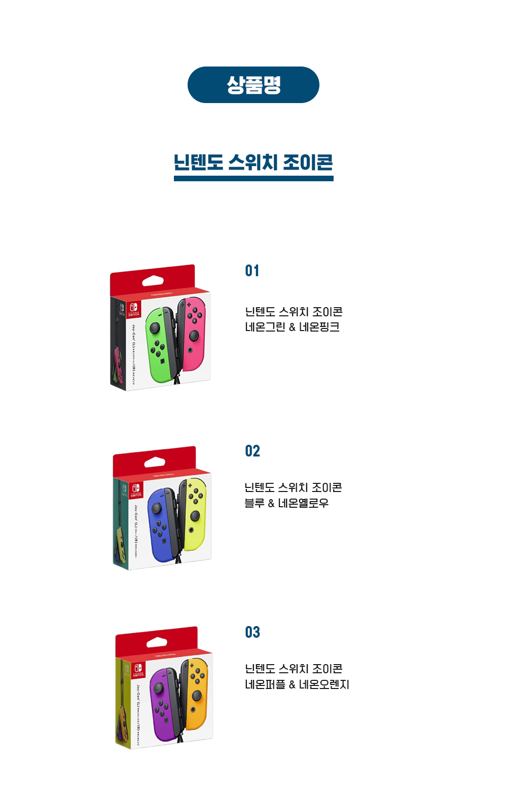 닌텐도스위치조이콘 상페2