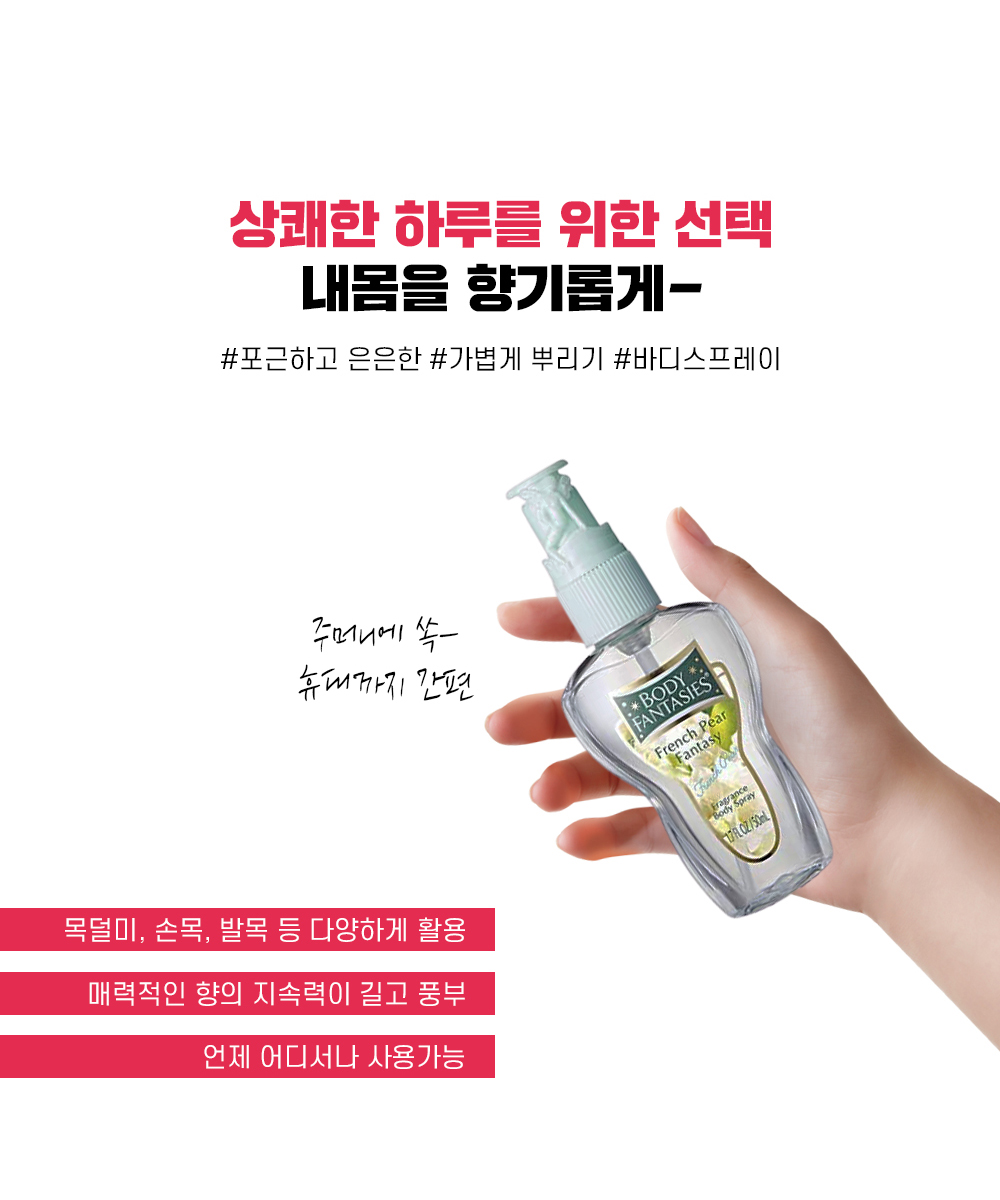 바디 환타지 바디 스프레이 상페2