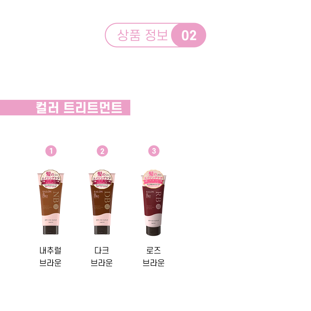 살롱드프로컬러트리트먼트 상페3 살롱드프로컬러트리트먼트 상페3