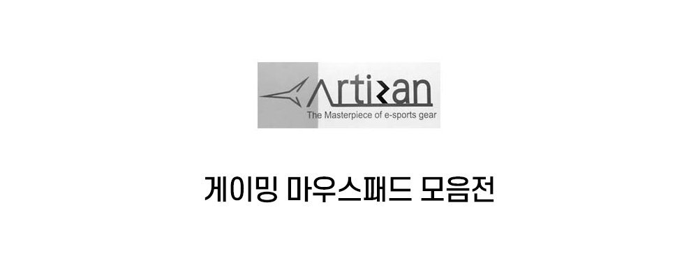 아티산마우스패드 인트로