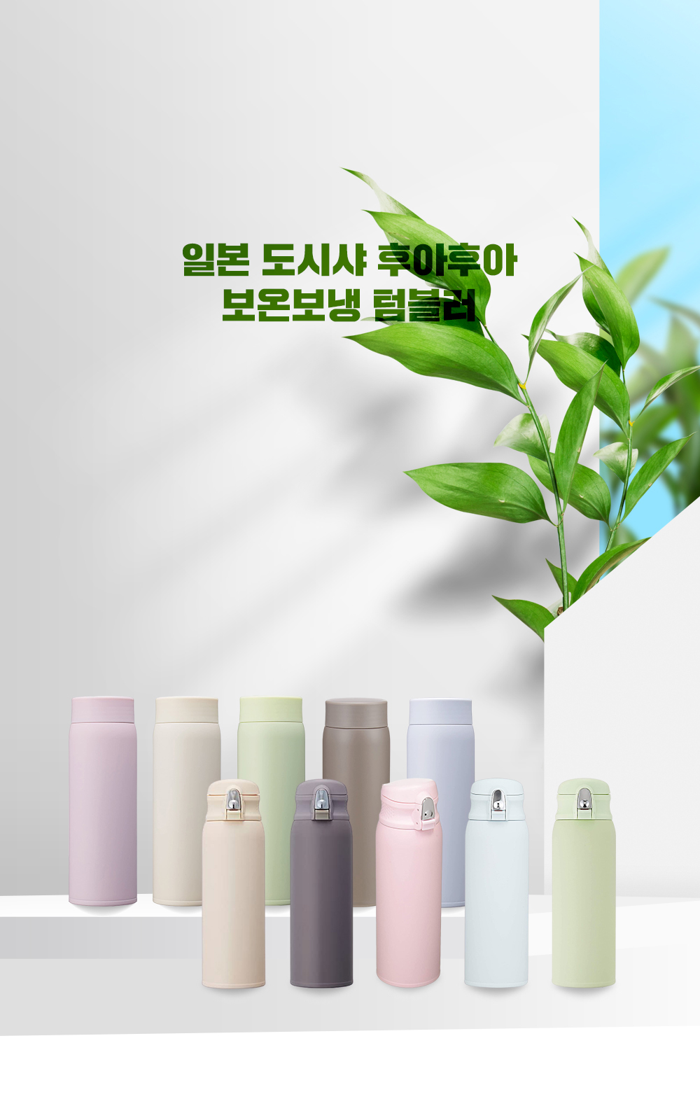 일본도시샤후아후아보온보냉텀블러 상페1 1 일본도시샤후아후아보온보냉텀블러 상페1 1