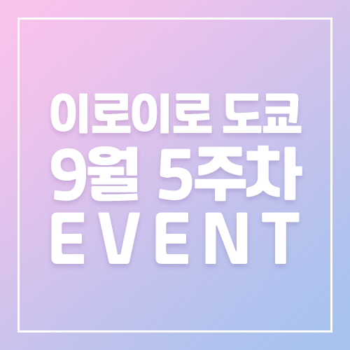 9월5주차