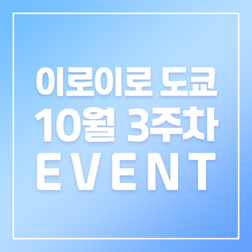 10월3주차이로이로