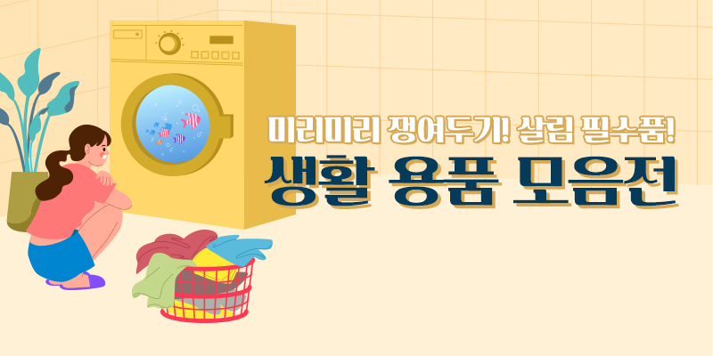 생활용품 배너