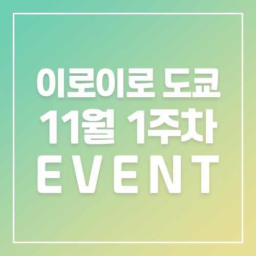 11월1주차 이로이로