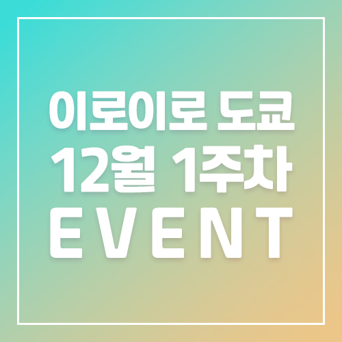 12월1주차 이로이로도쿄