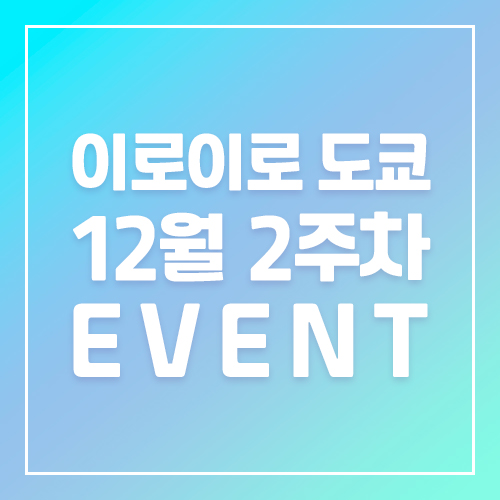 12월2주차 이로이로도쿄