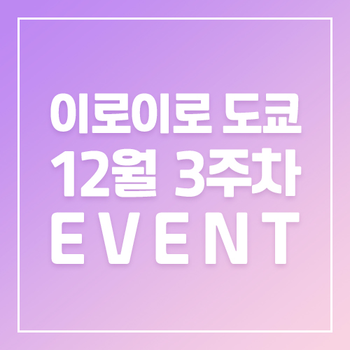 12월3주차 이로이로