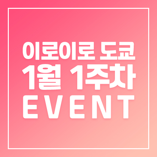 1월1주차 이로이로도쿄