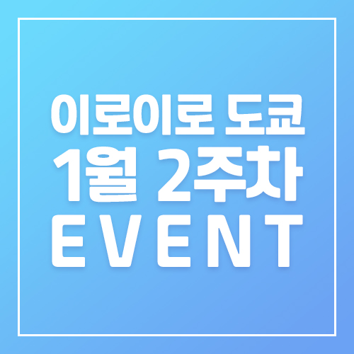 1월2주차 이로이로도쿄