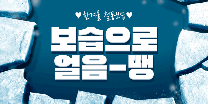 겨울철보습1 1