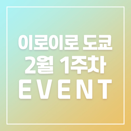 9월5주차 이로이로 1