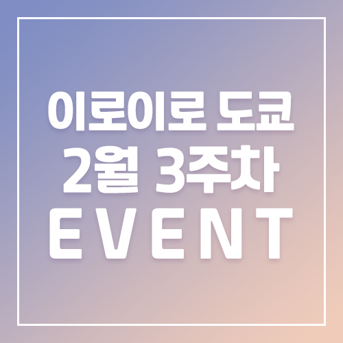 9월5주차 이로이로 3