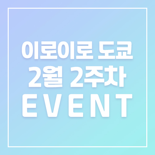 9월5주차 이로이로