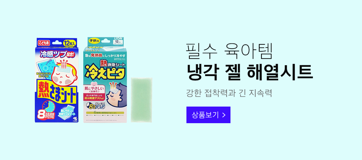 상단배너 필수육아템냉각젤해열시트 1