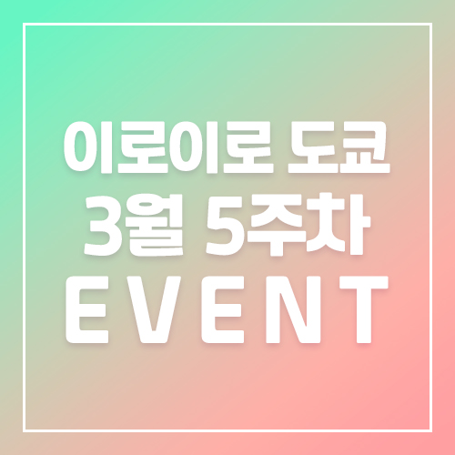 9월5주차 이로이로 8