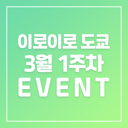 9월5주차 이로이로