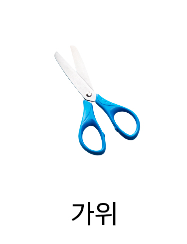 가위