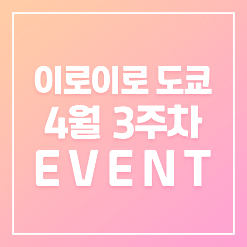 9월5주차 이로이로 2