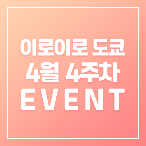 9월5주차 이로이로 4