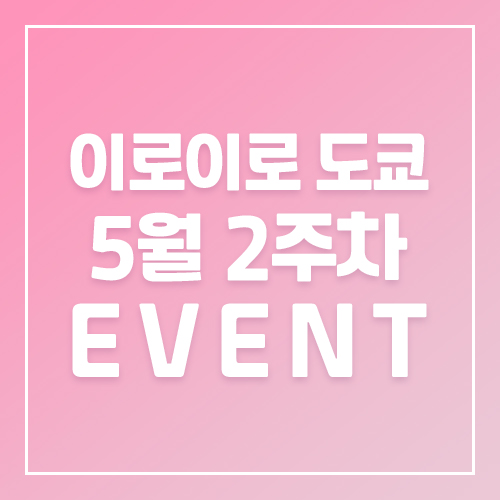 9월5주차 이로이로 3