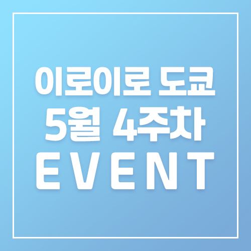 9월5주차 이로이로 5