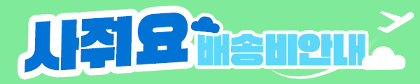 사줘요버튼 배송비안내