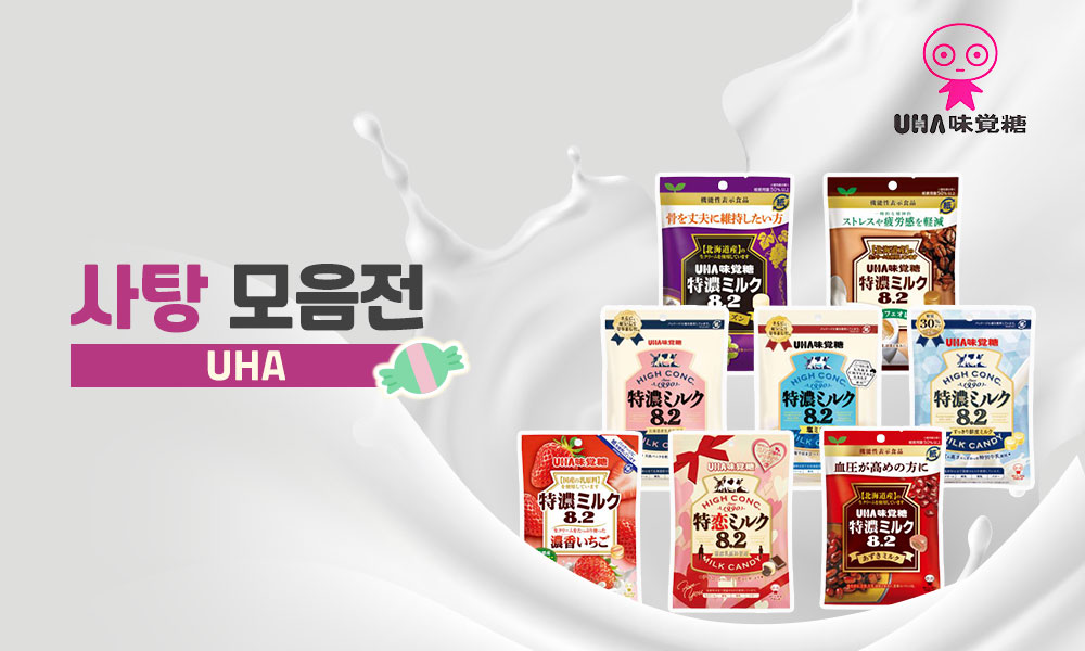 uha우유사탕 1000x600 1