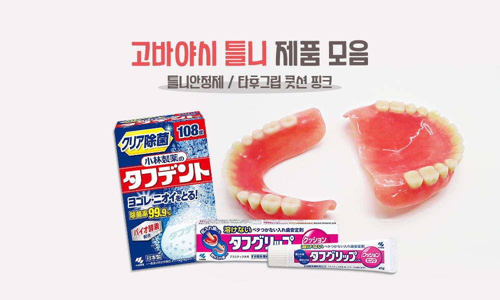 고바야시틀니 1000x600 1