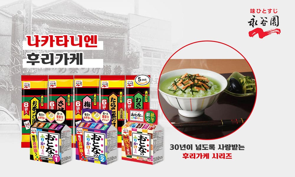 나카타니엔후리가케 1000x600 1