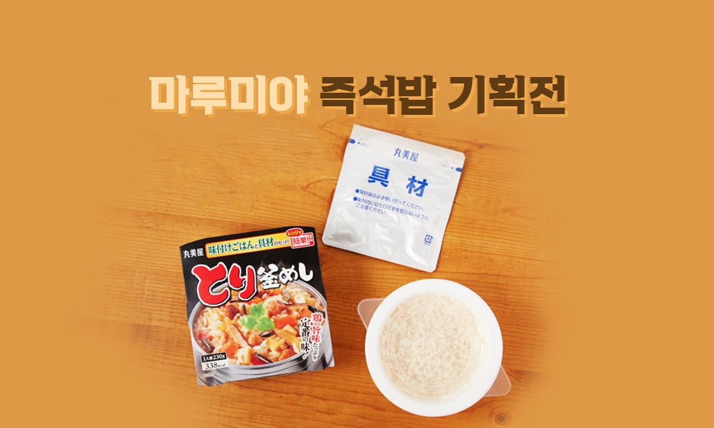 마루미야즉석밥 1000x600 min