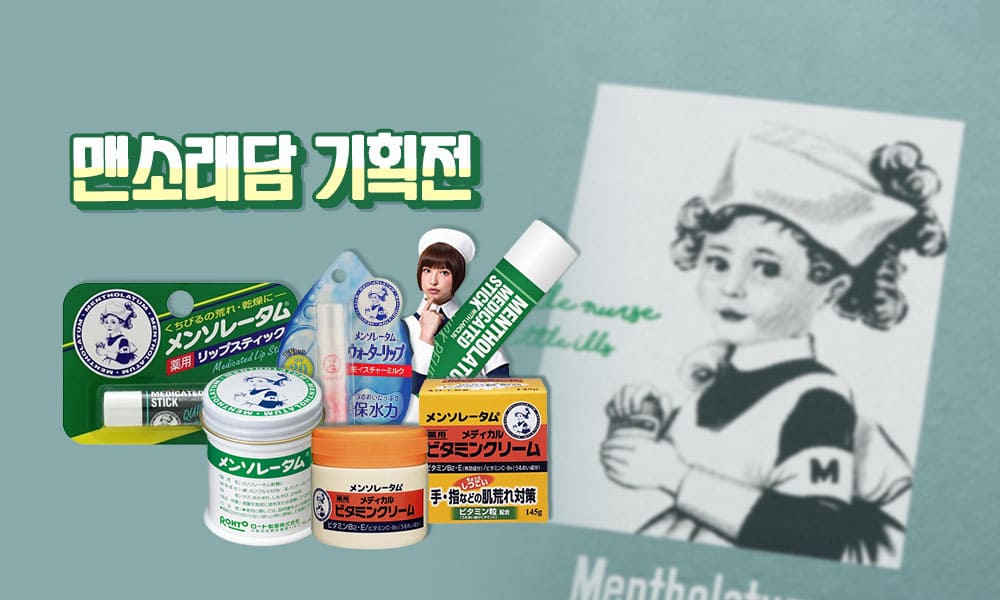 맨소래담 1000x600 1