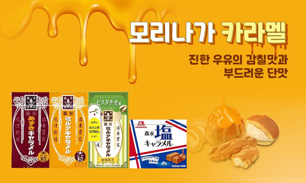 모리나가카라멜 1000x600 1 min
