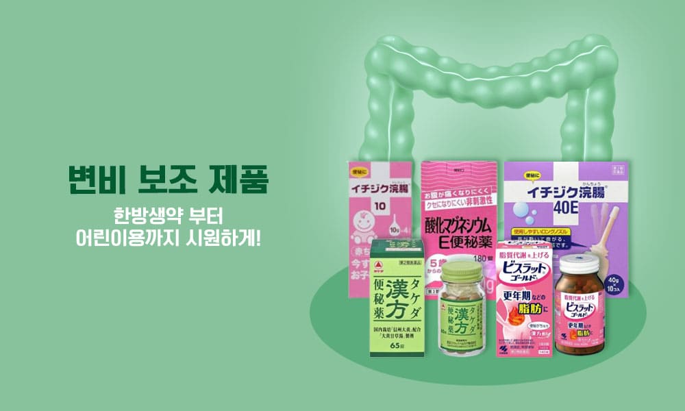 변비보조제품 1000x600 1