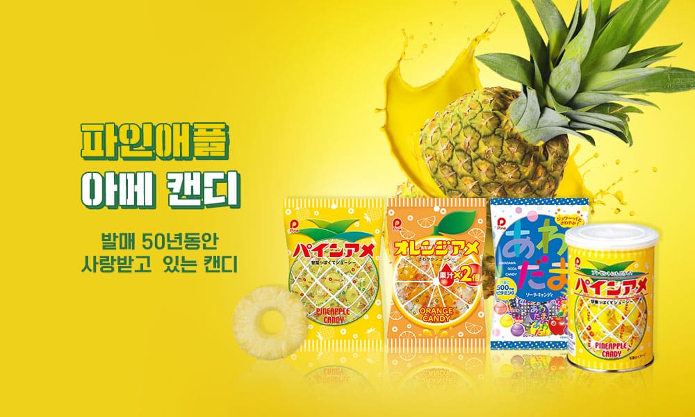 파인애플아메캔디 1000x600 1