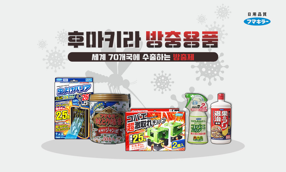 후마키라방충 1000x600 1