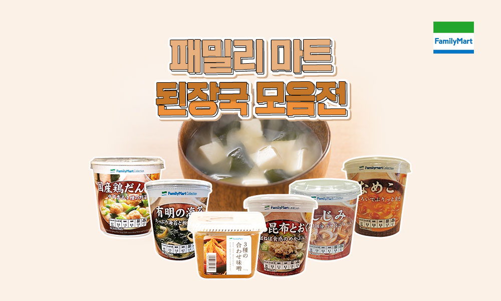 패밀리마트된장국 1000x600 1