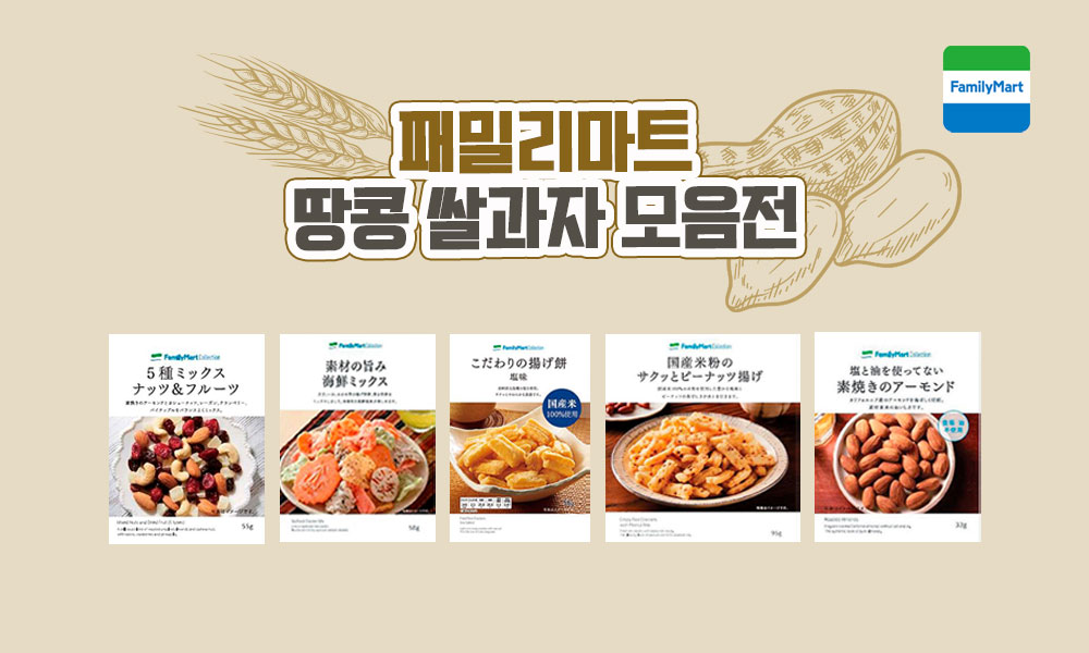 패밀리마트땅콩쌀과자 1000x600 1