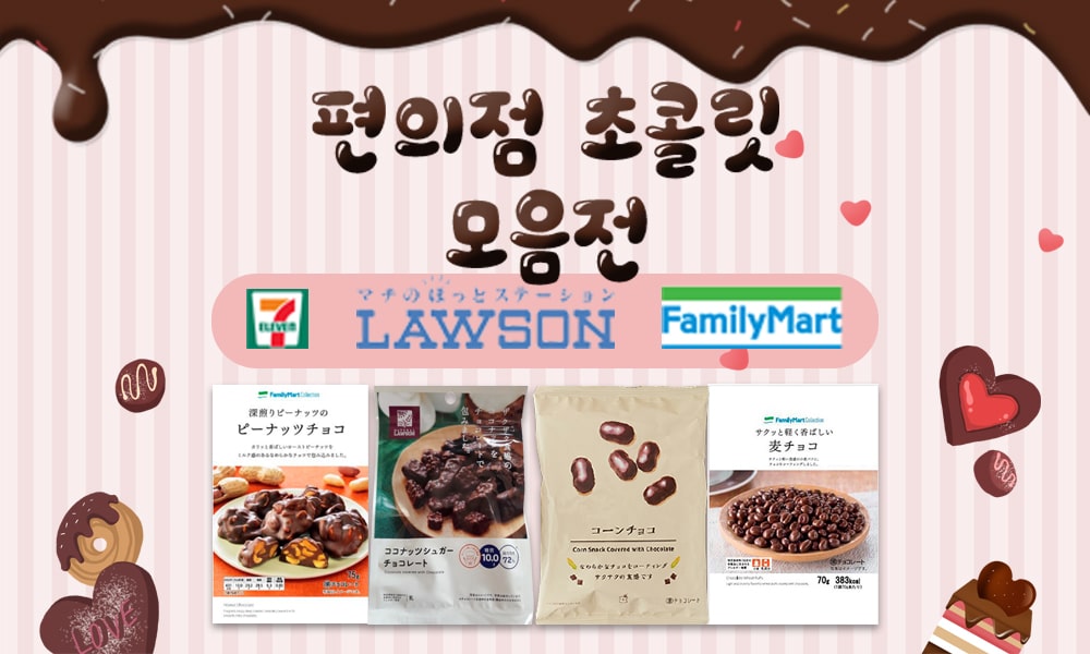 편의점초콜릿 1000x600 min