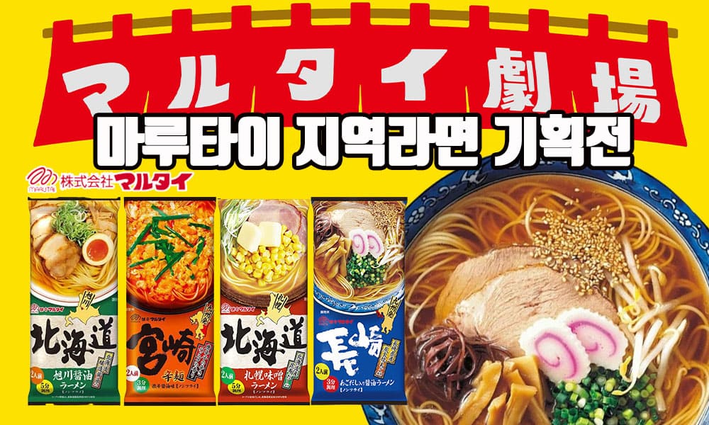 마루타이 지역라면 기획전